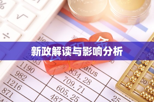 沙湾新政解读与影响分析