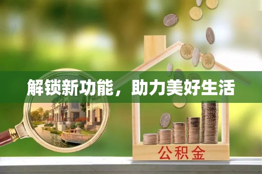 沙湾解锁新功能，助力美好生活