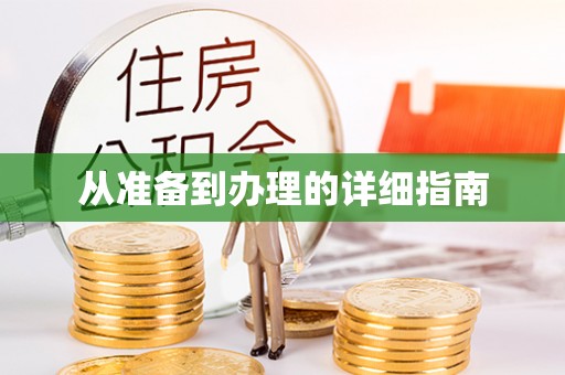 沙湾从准备到办理的详细指南