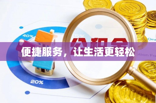 沙湾便捷服务，让生活更轻松