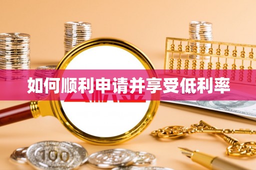 沙湾如何顺利申请并享受低利率