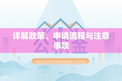 沙湾详解政策、申请流程与注意事项