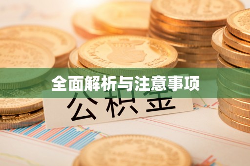 沙湾全面解析与注意事项