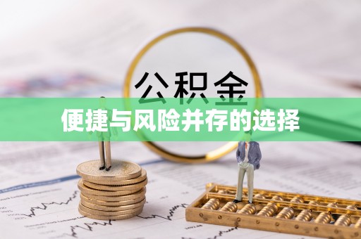 沙湾便捷与风险并存的选择