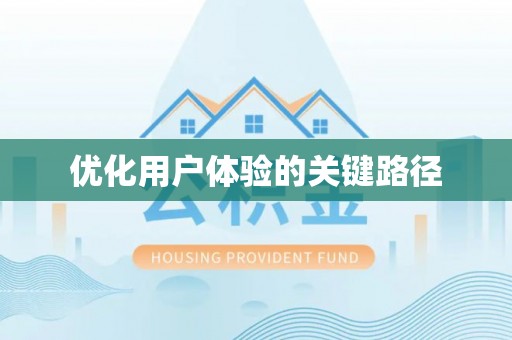 沙湾优化用户体验的关键路径