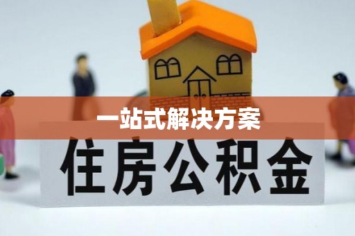 沙湾一站式解决方案
