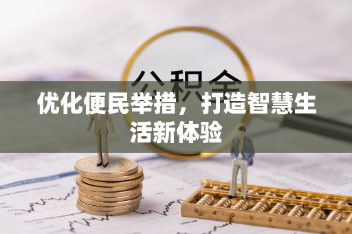 沙湾优化便民举措，打造智慧生活新体验