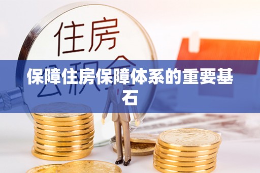 沙湾保障住房保障体系的重要基石