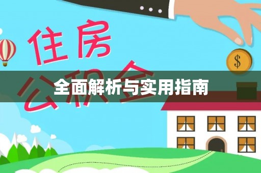 沙湾全面解析与实用指南