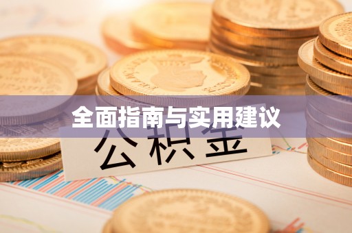 沙湾全面指南与实用建议