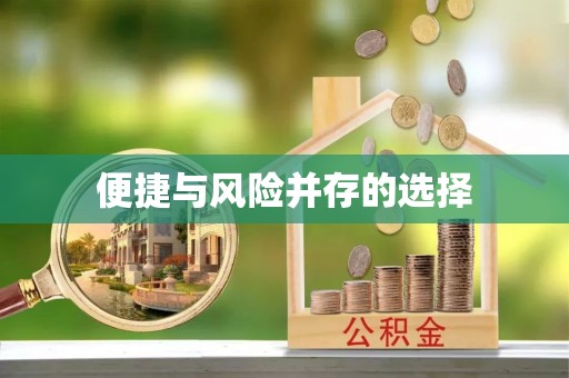 沙湾便捷与风险并存的选择