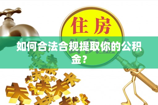 沙湾如何合法合规提取你的公积金？