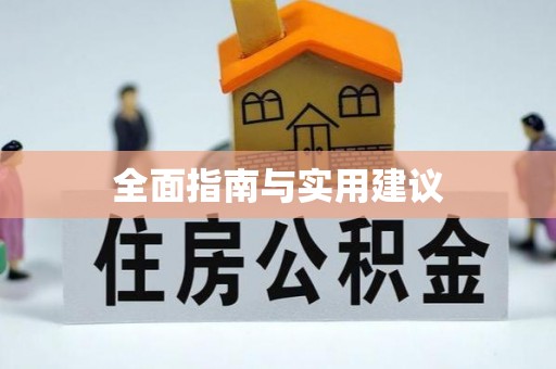 沙湾全面指南与实用建议