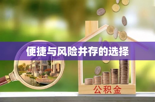 沙湾便捷与风险并存的选择