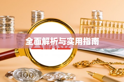 沙湾全面解析与实用指南