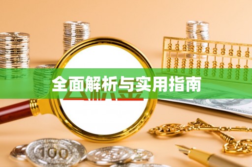 沙湾全面解析与实用指南