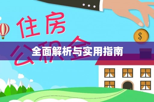 沙湾全面解析与实用指南