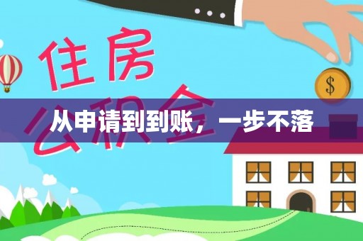 沙湾从申请到到账，一步不落