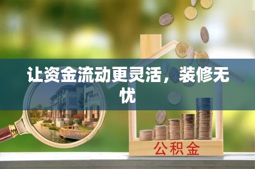 沙湾让资金流动更灵活，装修无忧
