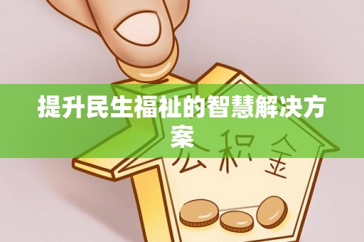 沙湾提升民生福祉的智慧解决方案