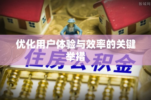 沙湾优化用户体验与效率的关键举措